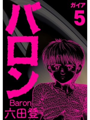 cover image of バロン(5)